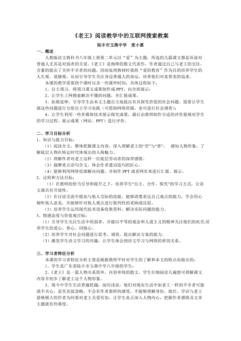 《老王》阅读教学中的互联网搜索教案.doc_第1页