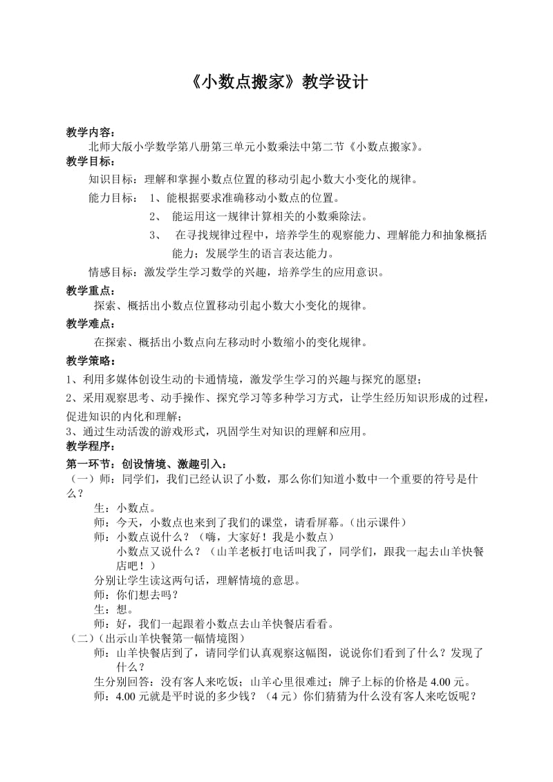 小数点搬家教学设计文档.doc_第1页