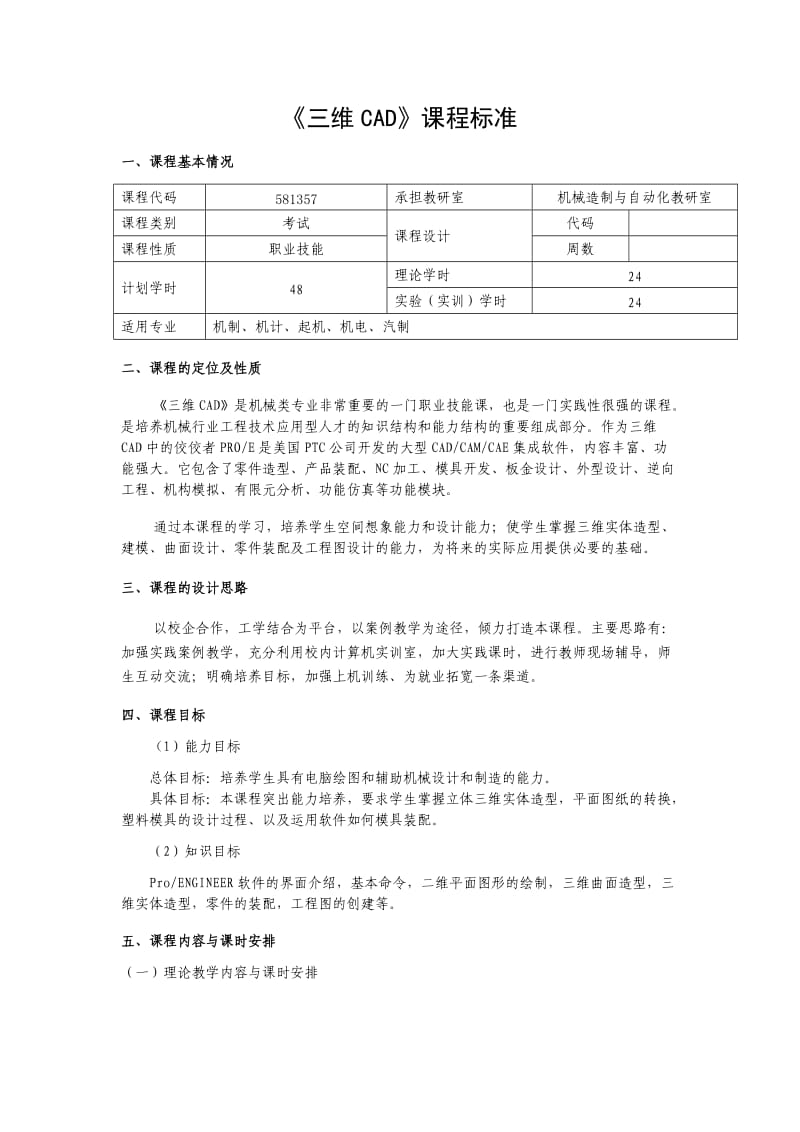 《三维CAD》课程标准.doc_第1页