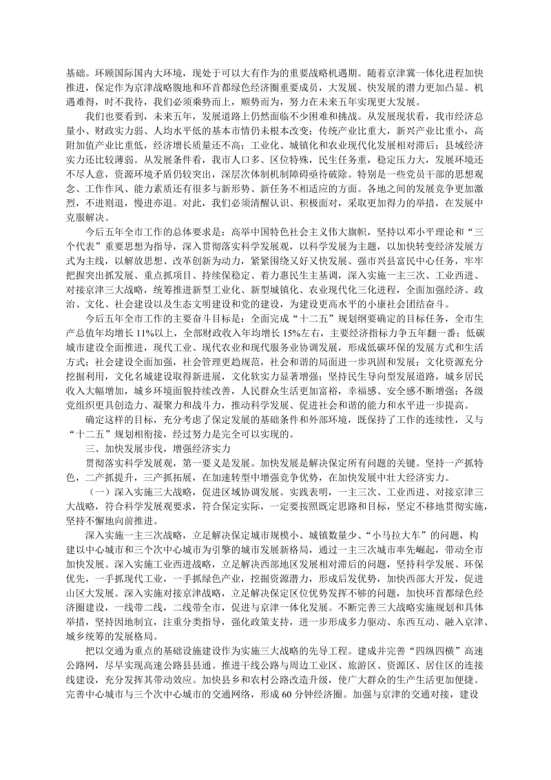 为建设更高水平的小康社会团结奋斗.doc_第3页