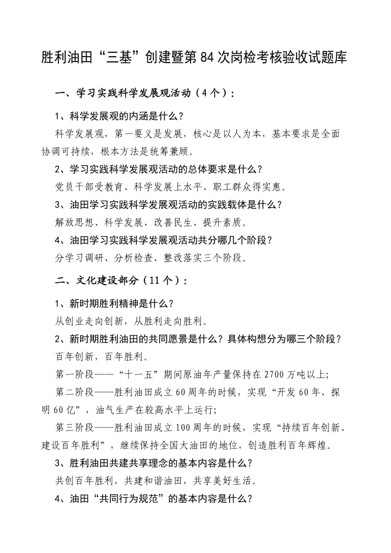 基层建设验收题库.doc_第1页