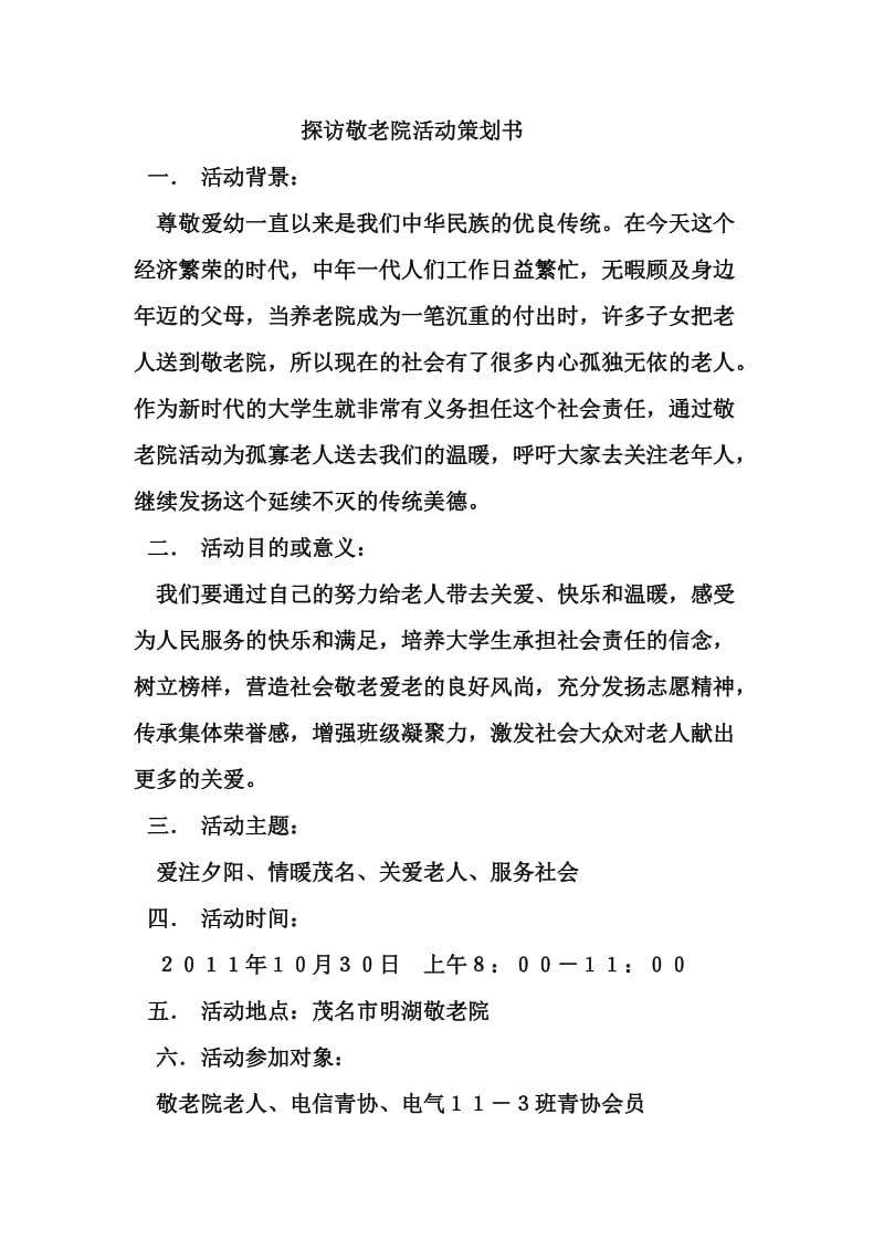 探访敬老院活动策划书.doc_第1页