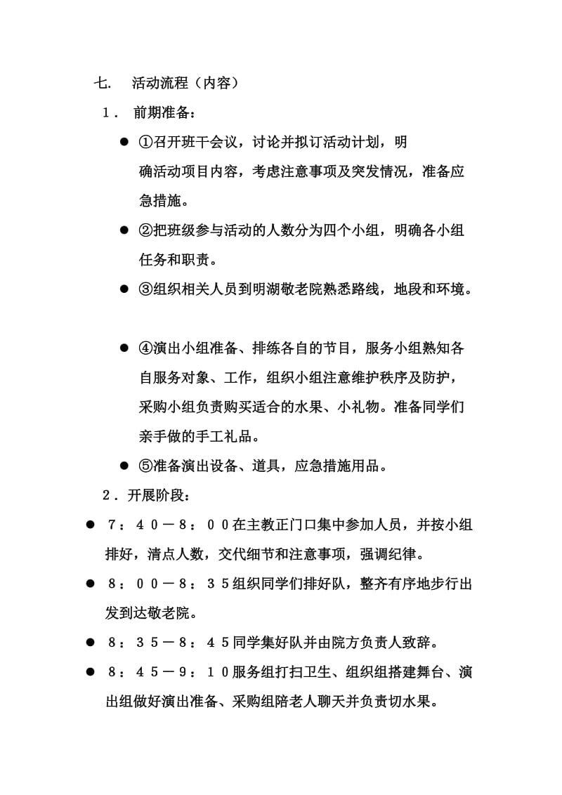 探访敬老院活动策划书.doc_第2页