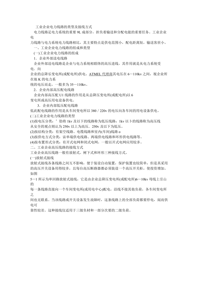 工业企业电力线路的类型及接线方式.doc_第1页