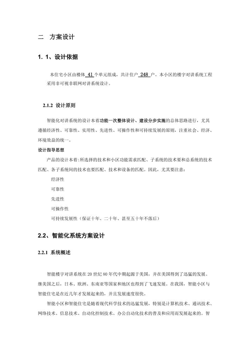 非可视楼宇对讲施工方案.doc_第3页