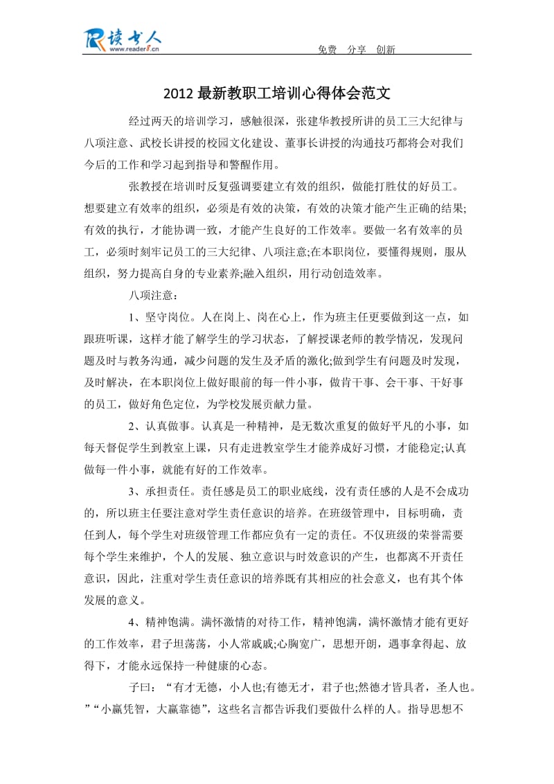2012最新教职工培训心得体会范文.docx_第1页