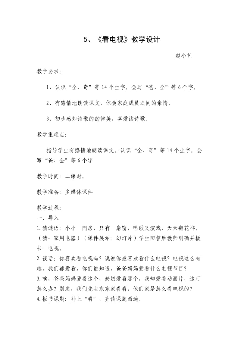 看电视教学设计赵小艺.doc_第1页