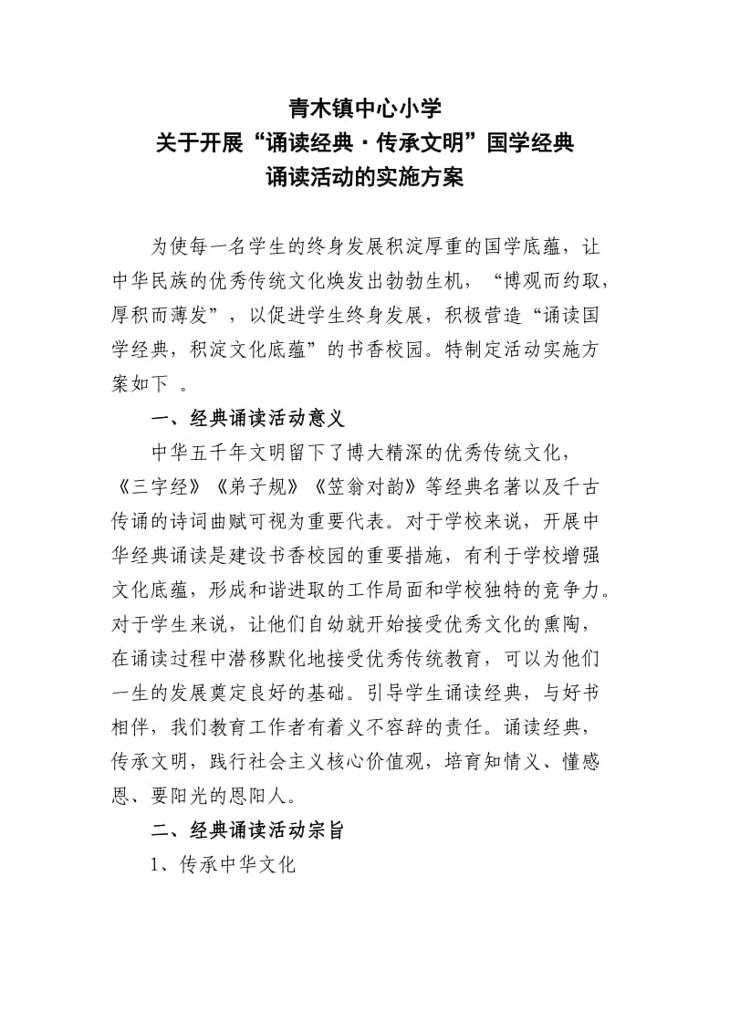 青木镇中心小学经典诵读活动方案.docx_第1页