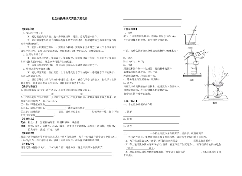 粗盐的提纯实验教学设计.doc_第1页