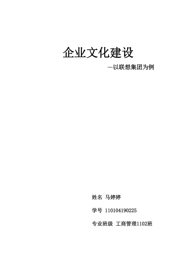 企业文化建设-以联想集团为例.doc_第1页