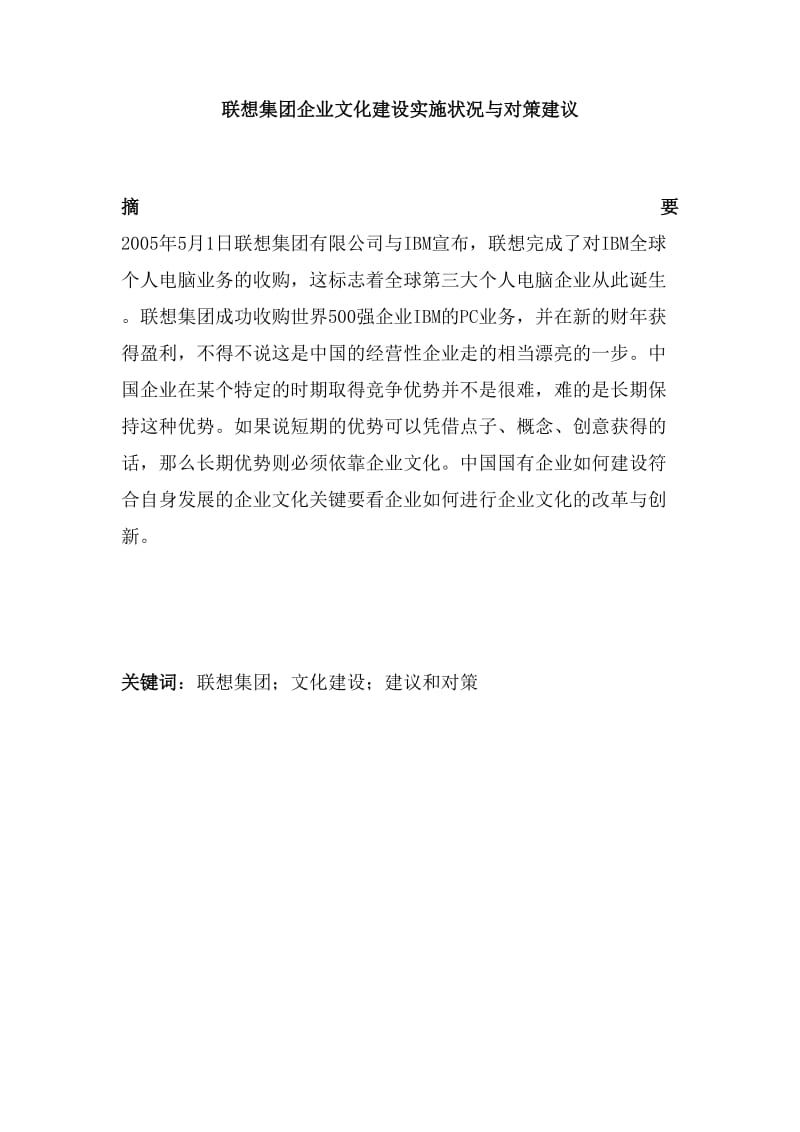 企业文化建设-以联想集团为例.doc_第2页