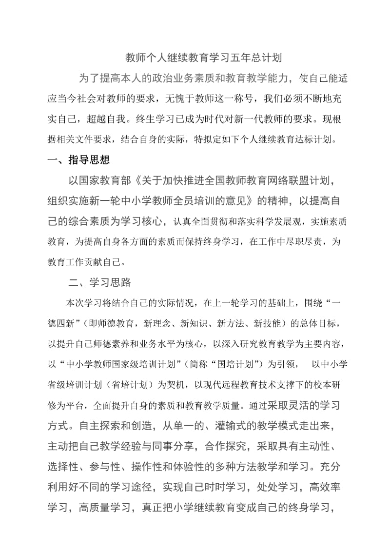 教师个人继续教育学习五年总计划.doc_第1页