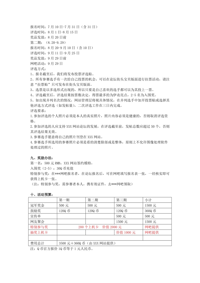 网络推广活动策划方案.doc_第3页