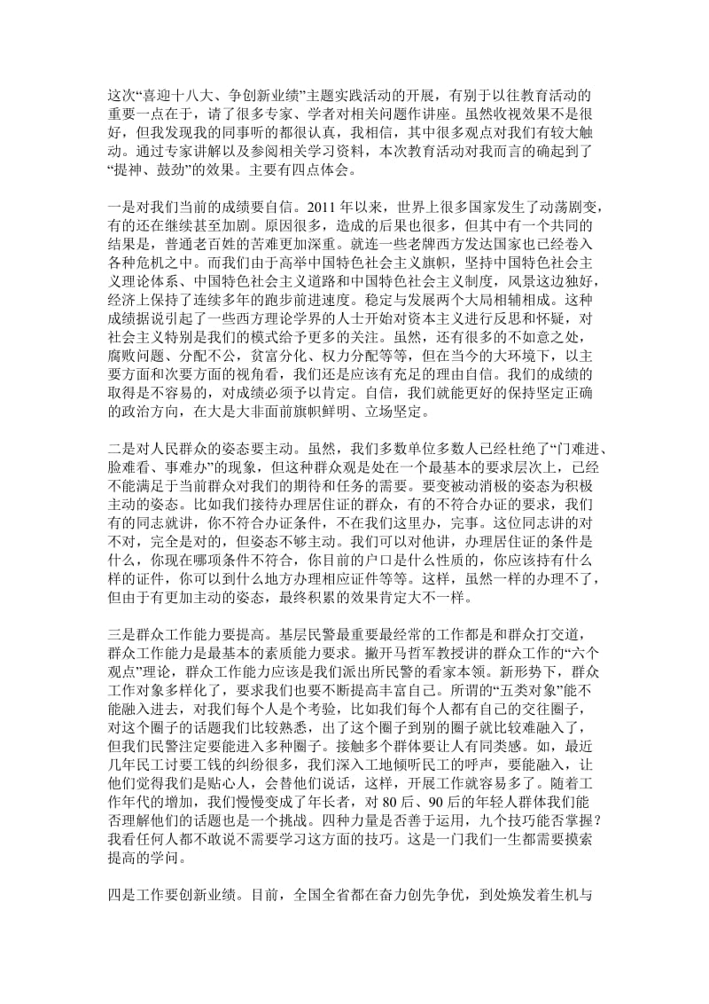 “喜迎十八大、争创新业绩”主题实践活动心得体会.doc_第1页