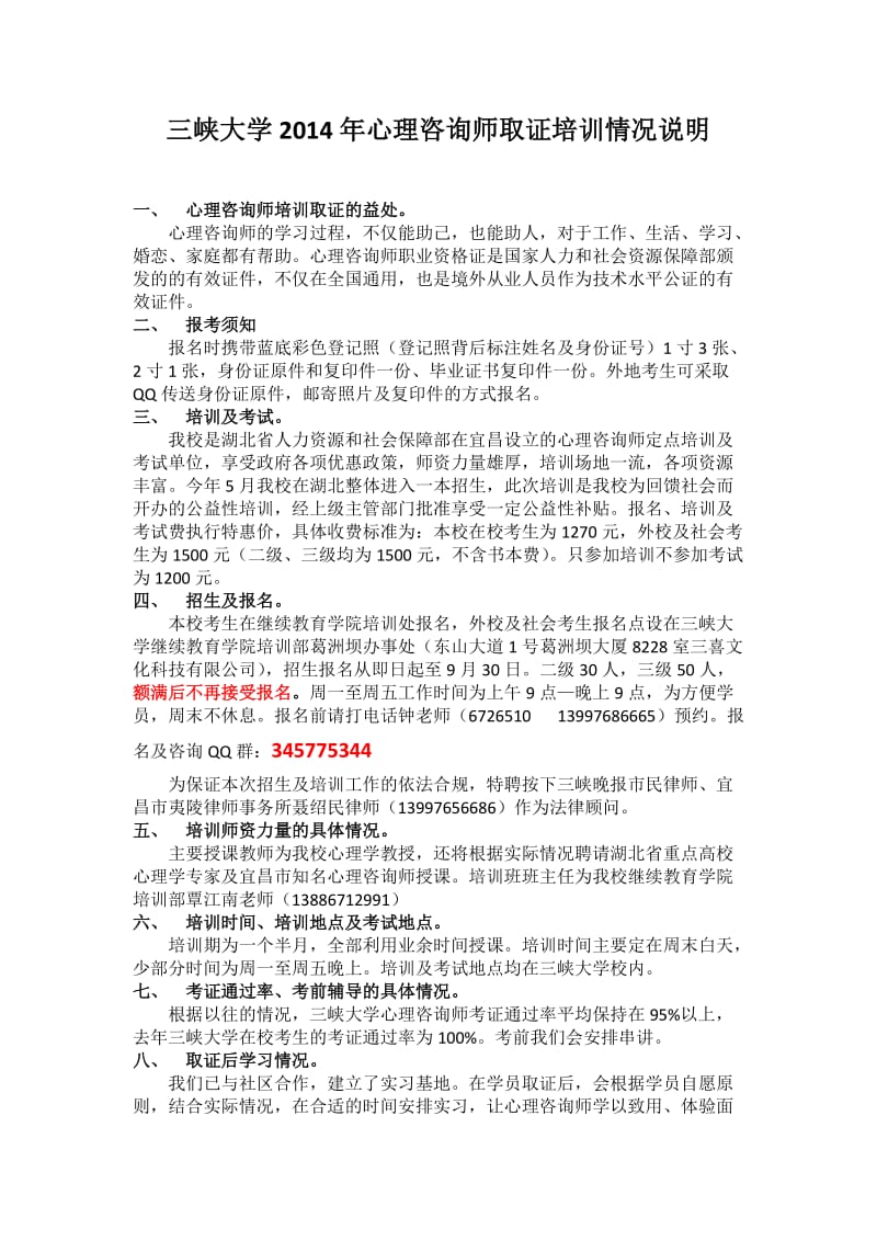 三峡大学心理咨询师取证培训情况说明.doc_第1页