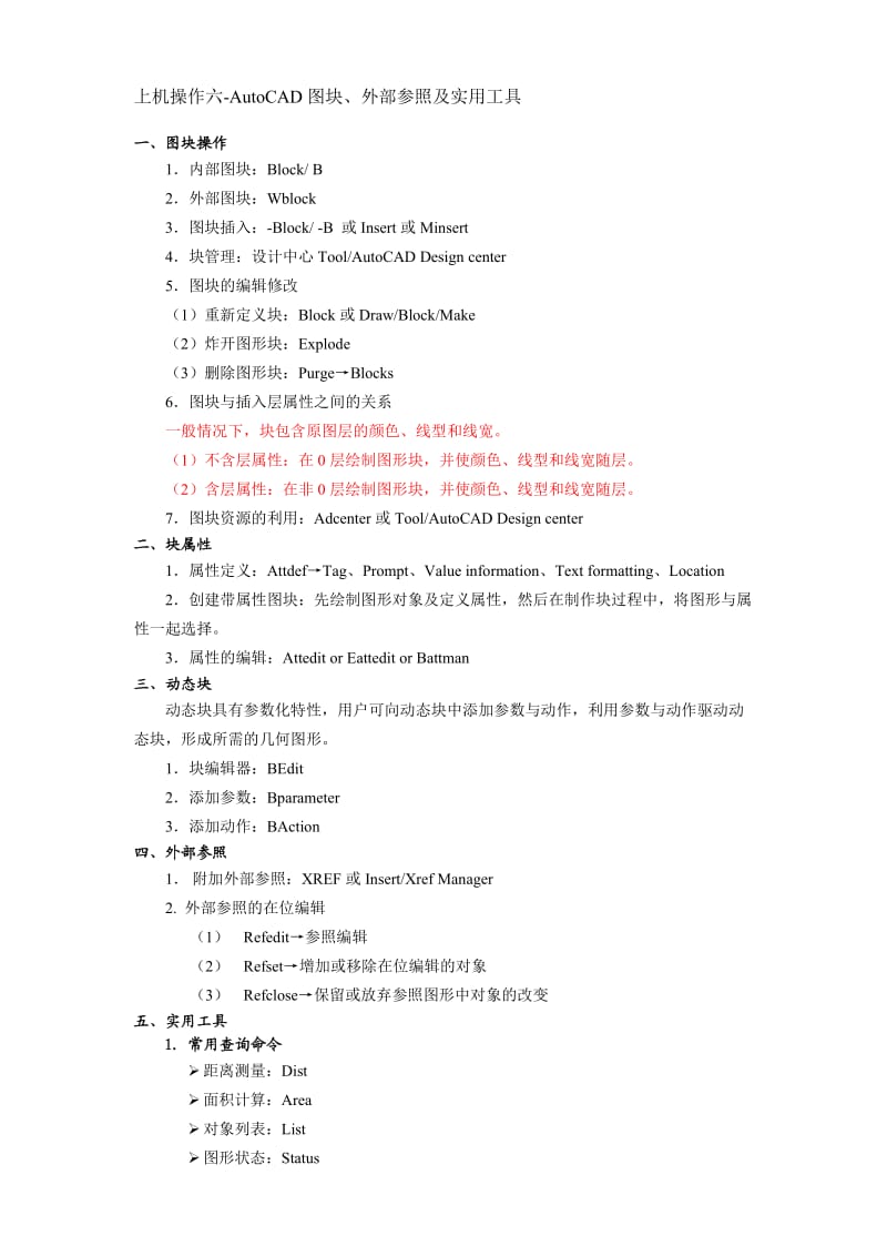 LXCAD06AutoCAD图块与外部参照及实用工具.doc_第1页