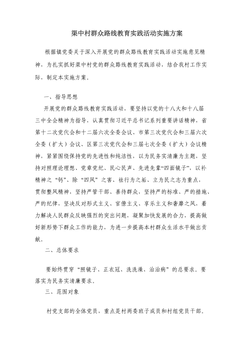 群众路线实施方案.doc_第1页