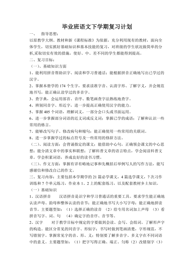 毕业班语文下学期复习计划.doc_第1页