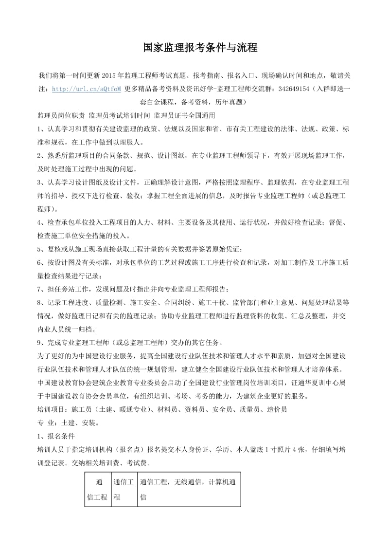 国家监理报考条件与流程.doc_第1页