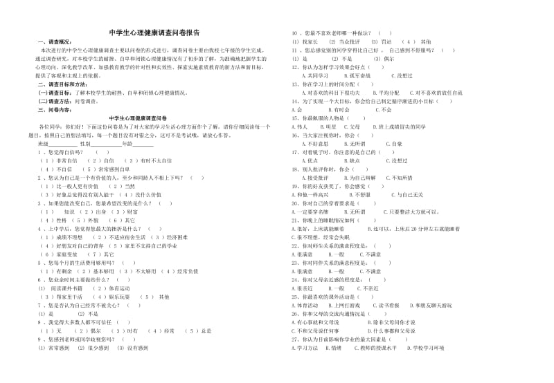 中学生心理健康调查问卷报告.doc_第1页