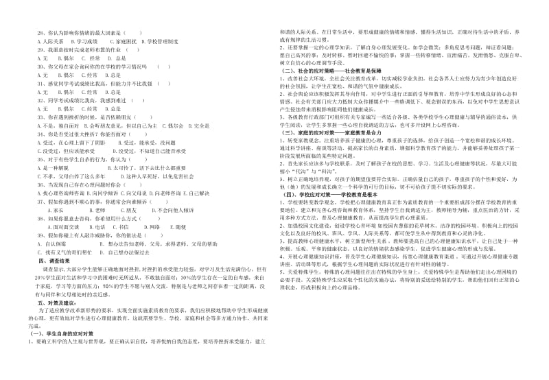 中学生心理健康调查问卷报告.doc_第2页