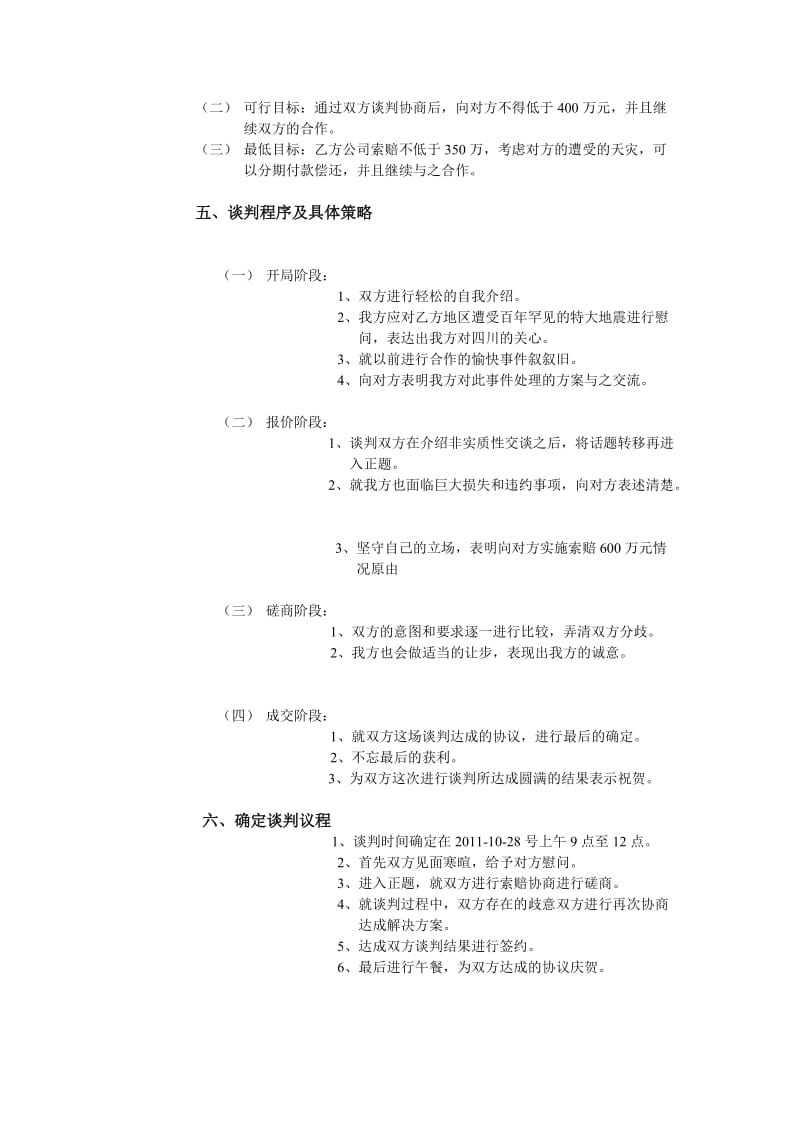 服装布料延期交货索赔商务谈判计划书.doc_第2页