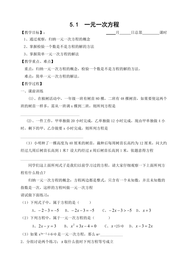 浙教版七上数学第五章一元一次方程全章教案.doc_第1页