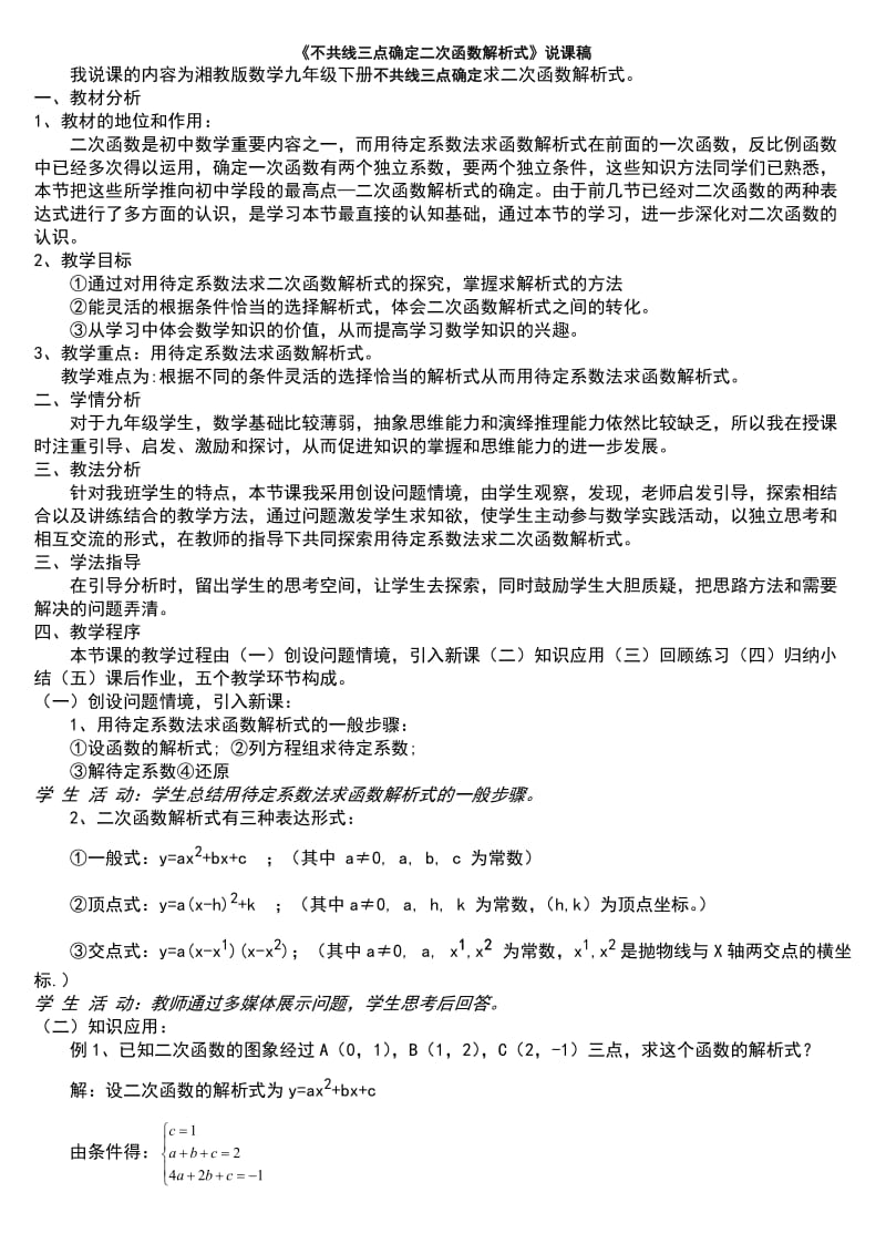 用待定系数法求二次函数解析式说课稿.doc_第1页