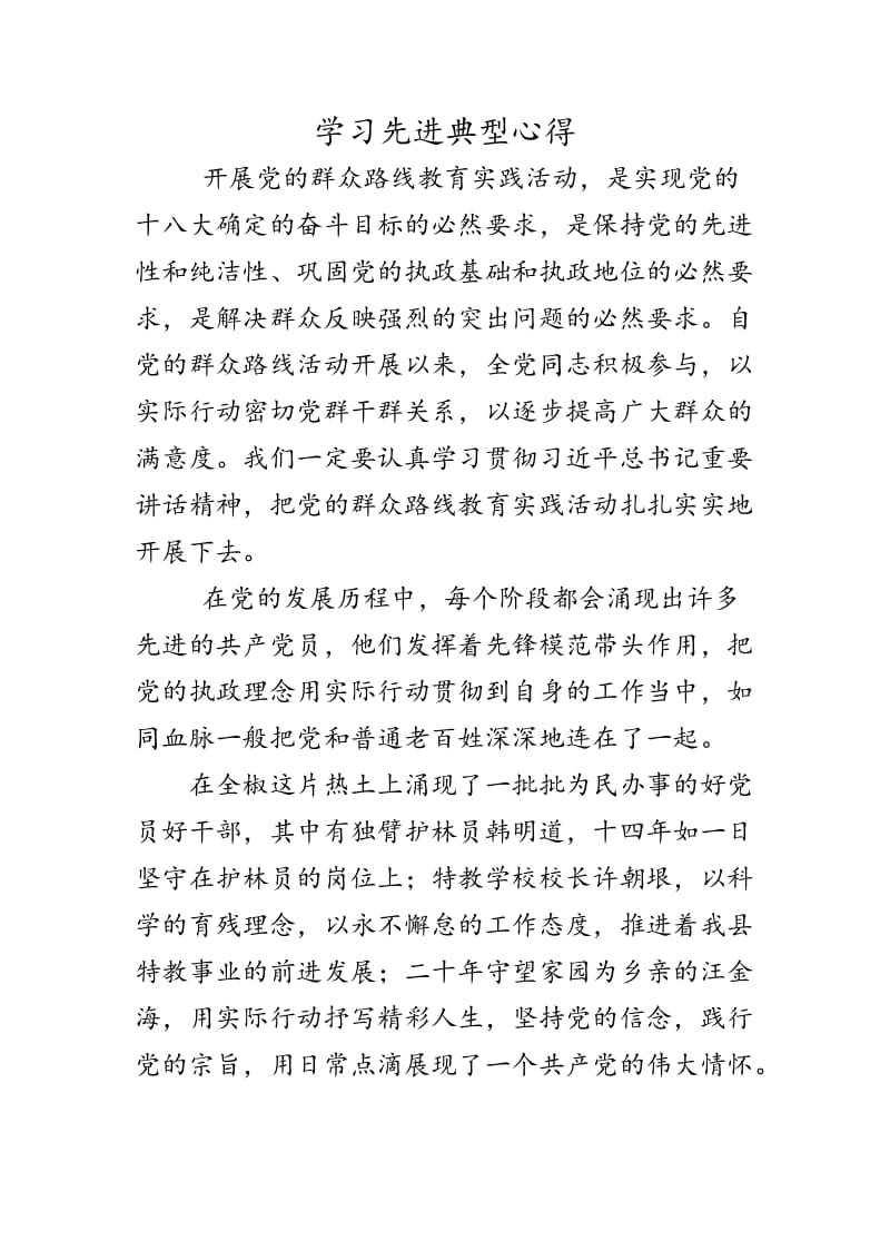 学习先进人物先进典型心得.docx_第1页