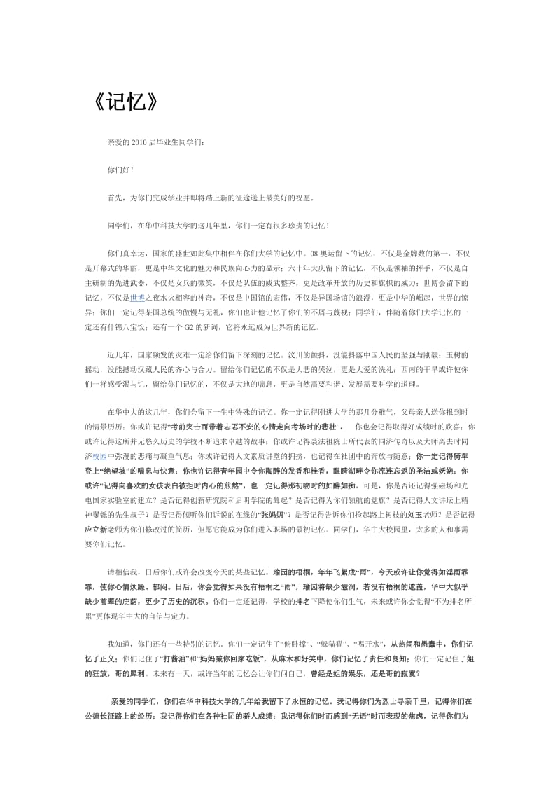 《记忆》华中科技大学校长李培根在2010届毕业典礼上的致辞.doc_第1页