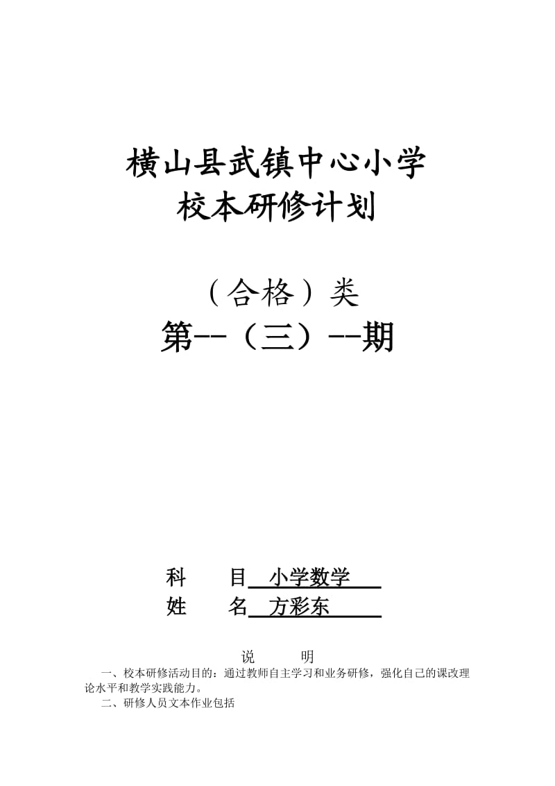 武镇中心小学校本研修方彩东个人计划表、doc.doc_第1页