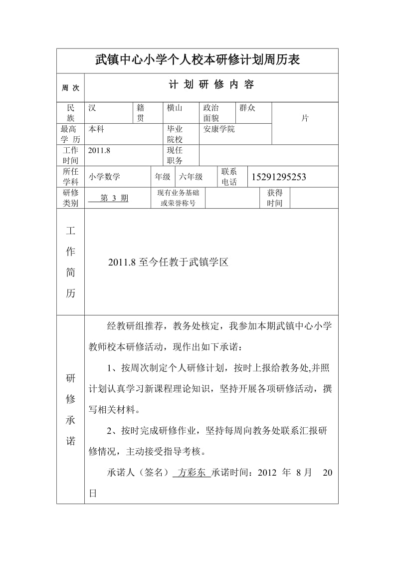 武镇中心小学校本研修方彩东个人计划表、doc.doc_第3页