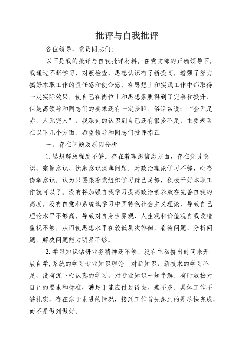 党员最新批评与自我批评(通用).doc_第1页