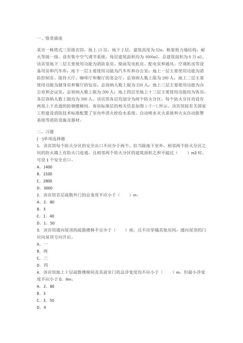 一级注册消防工程师案例分析.doc_第1页