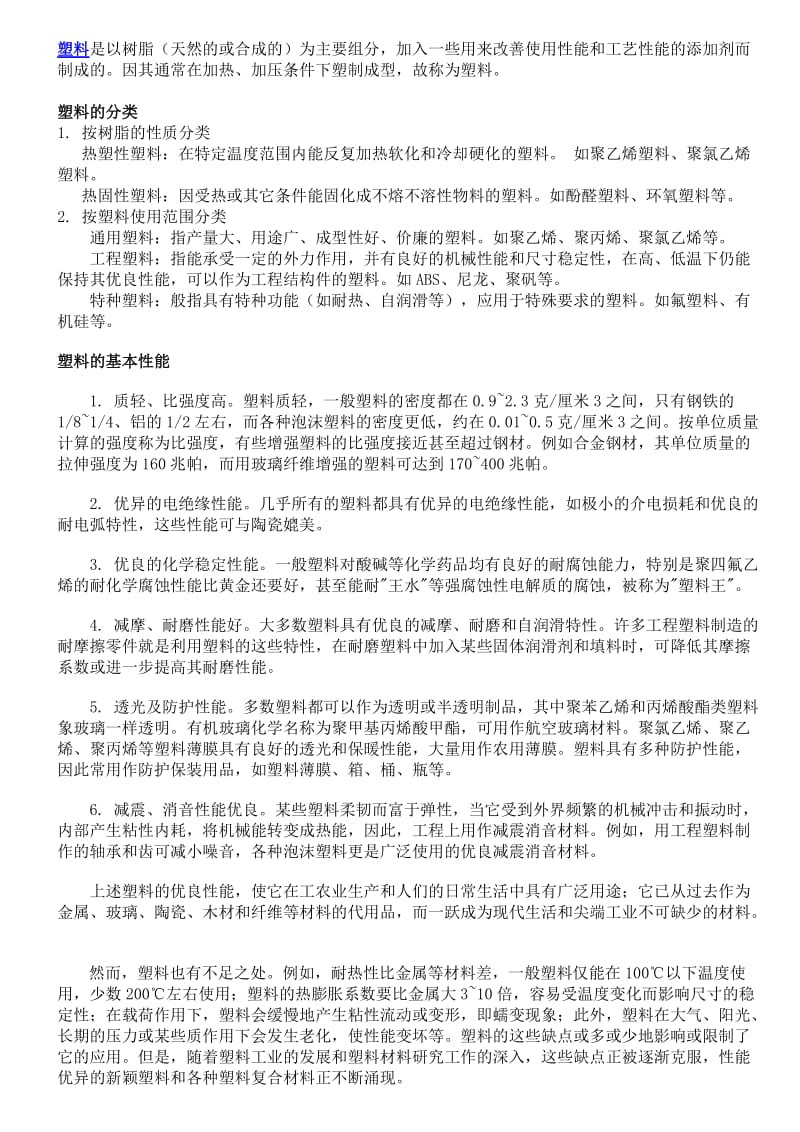 常用工程塑料的种类及主要特性.doc_第2页