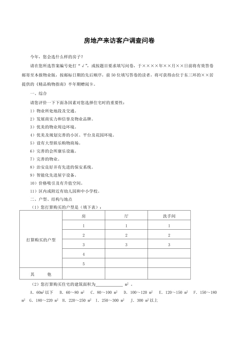 房地产来访客户调查问卷.doc_第1页