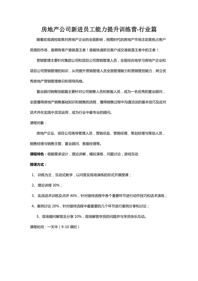 房地产公司新进员工能力提升训练营-行业篇.docx_第1页