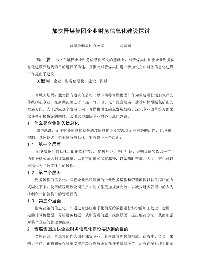 加快晋煤集团企业财务信息化建设探讨.doc_第1页