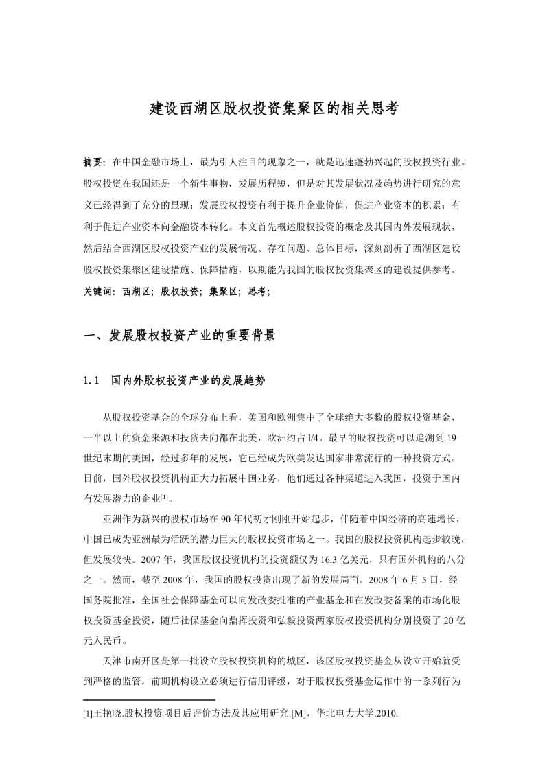 建设西湖区股权投资集聚区的相关思考.docx_第1页