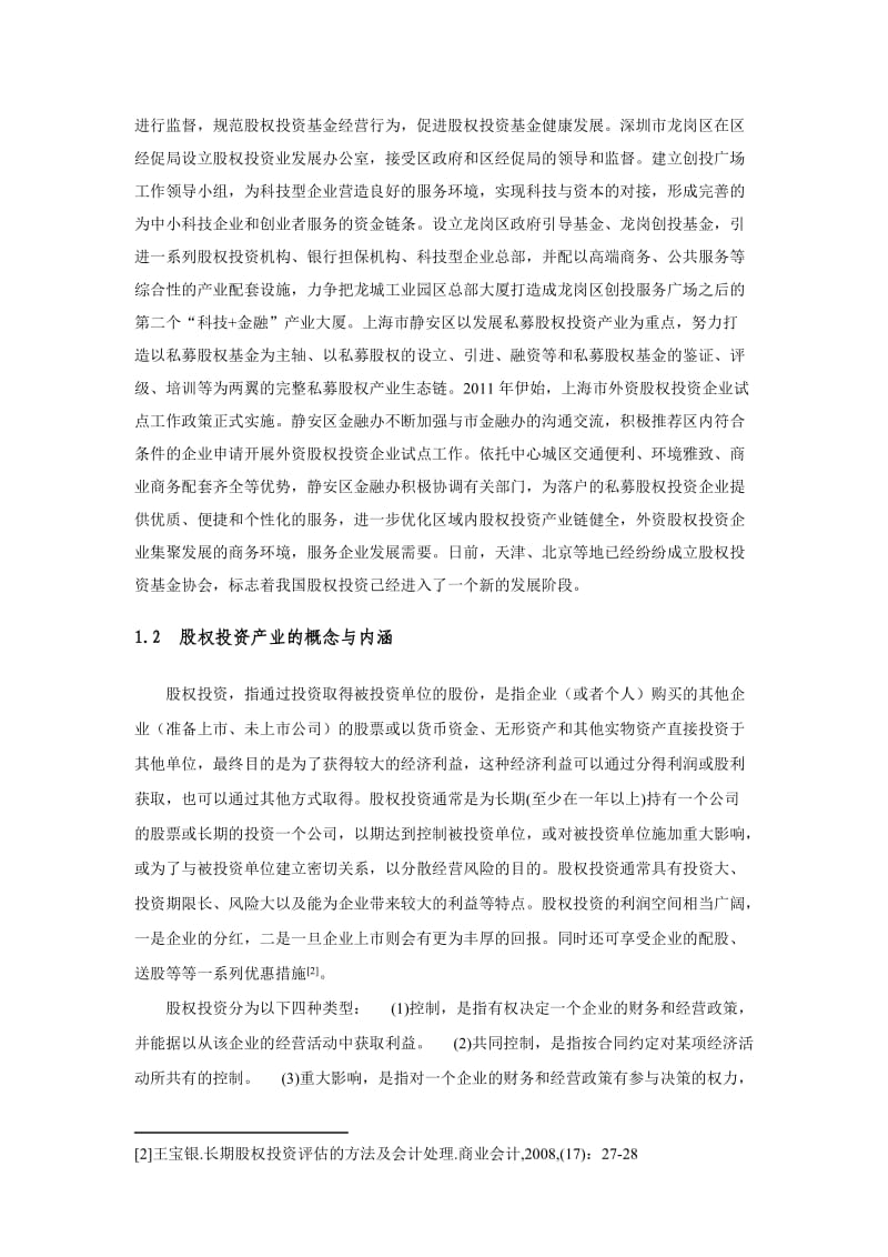 建设西湖区股权投资集聚区的相关思考.docx_第2页