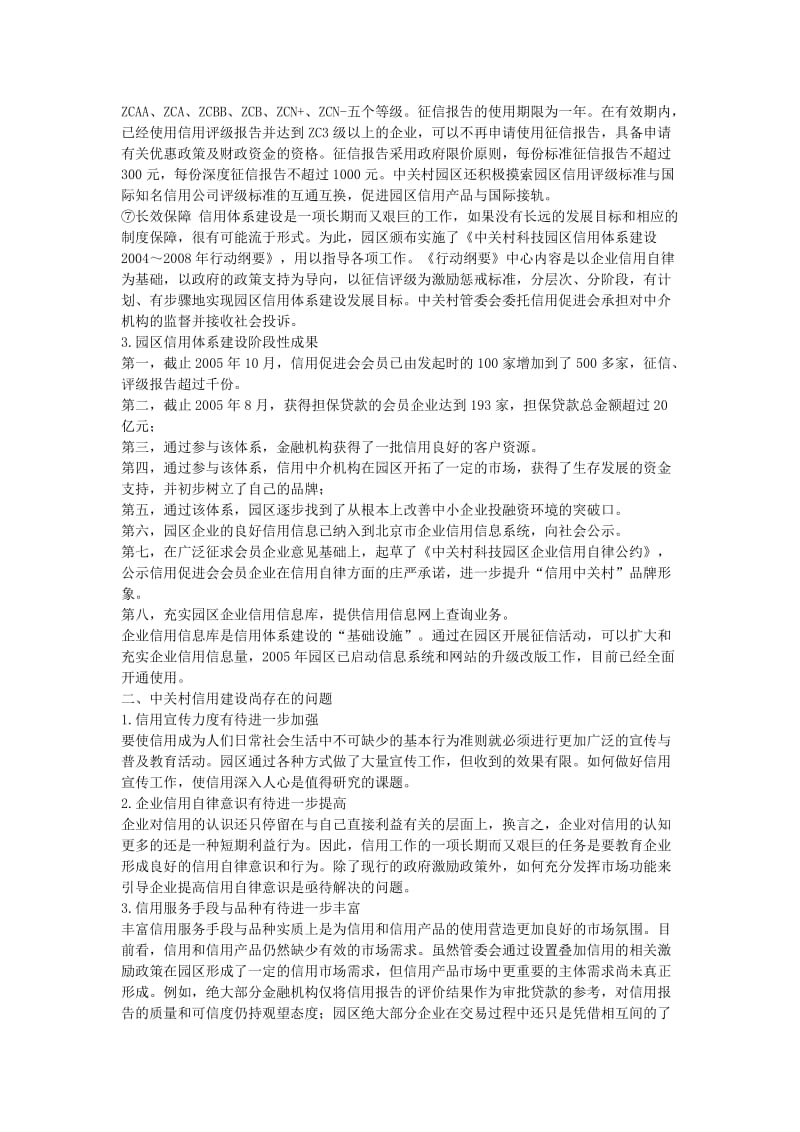 中关村信用体系建设的措施.docx_第3页