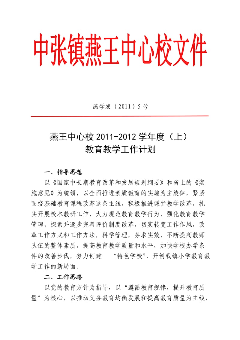 燕王中心校2011-2012学年度第一学期教育教学工作计划.doc_第1页
