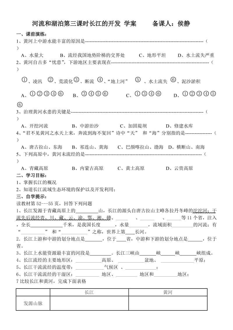 河流和湖泊第三课时长江的开发学案备课人.docx_第1页