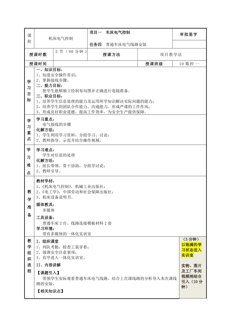 普通车床电气线路安装.doc_第1页