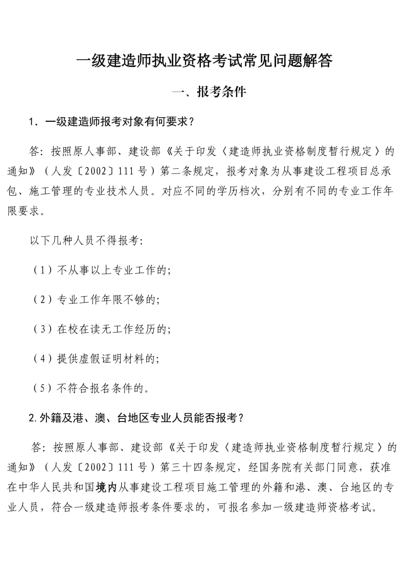 一级建造师问题解答.doc_第1页