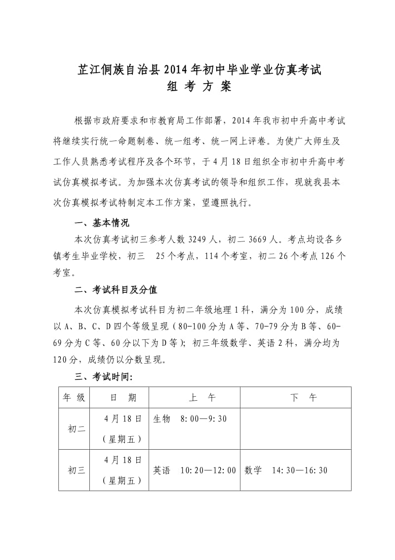 芷江县2014年初中毕业学业仿真考试方案.doc_第1页