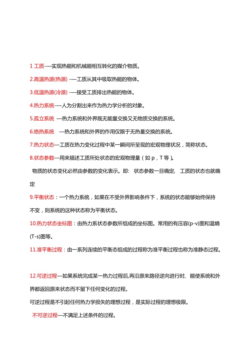 工程热力学复习资料.doc_第2页