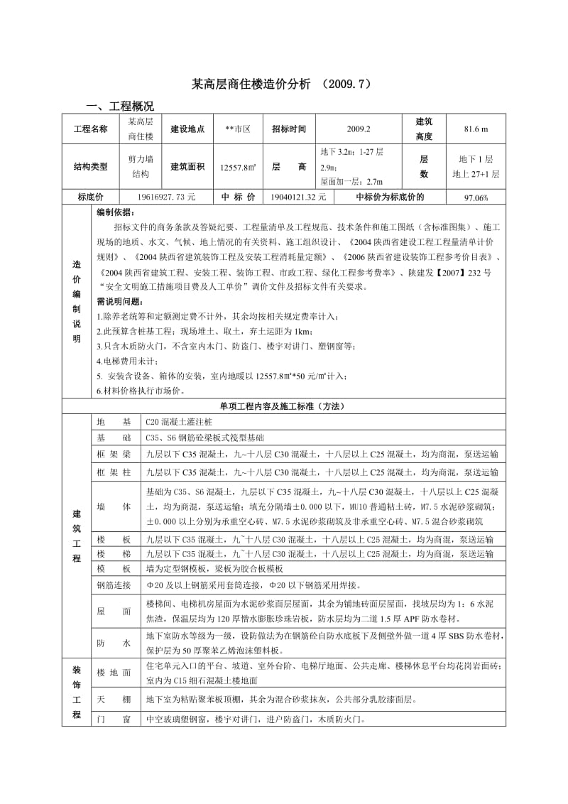 某高层商住楼造价分析(咸阳市造价信息).doc_第1页