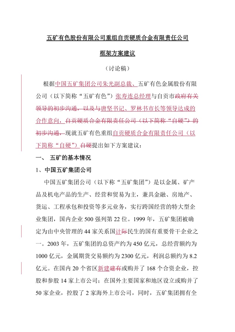 自硬改制方案(第二稿).doc_第1页