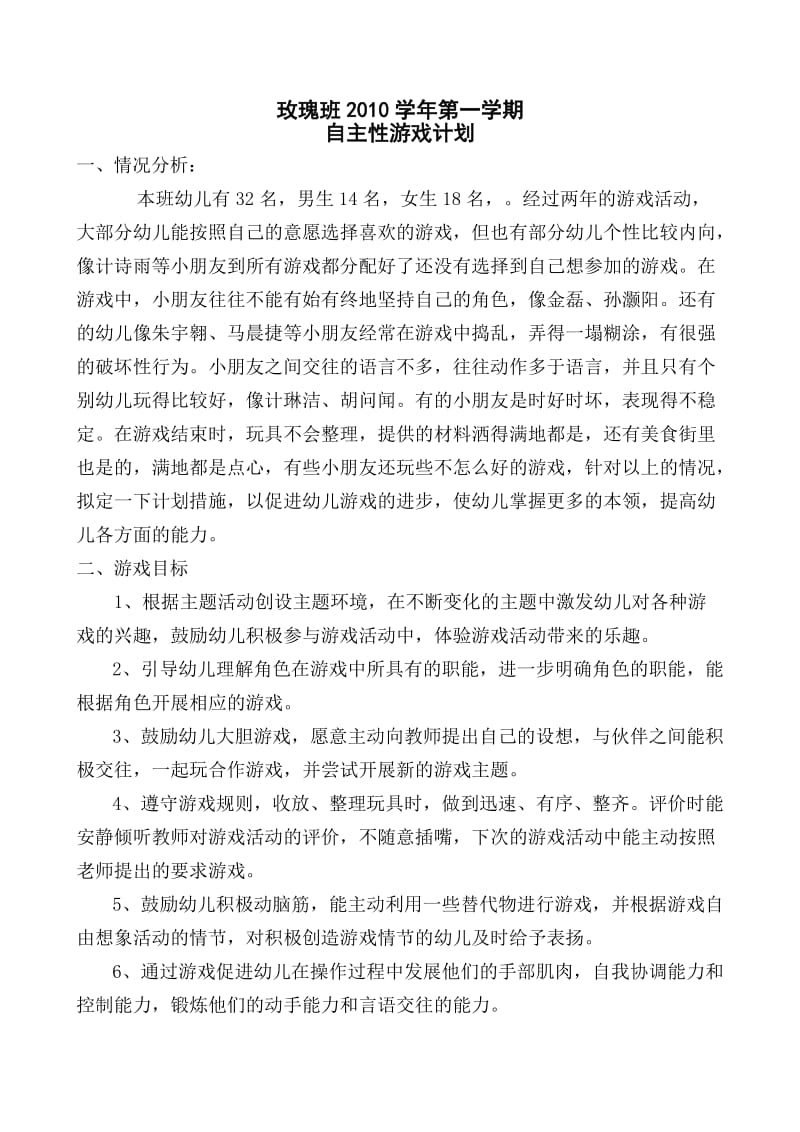 玫瑰班2010学年自主游戏计划.doc_第1页